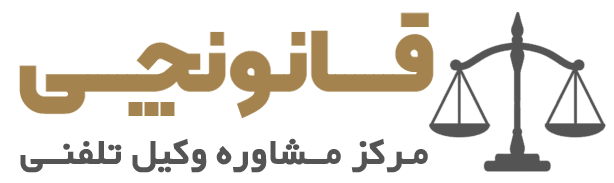 لوگو قانونچی