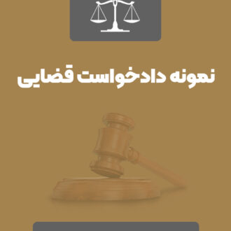 نمونه دادخواست آماده نفقه