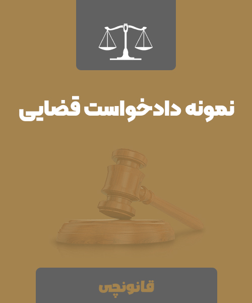 نمونه دادخواست آماده نفقه